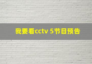 我要看cctv 5节目预告